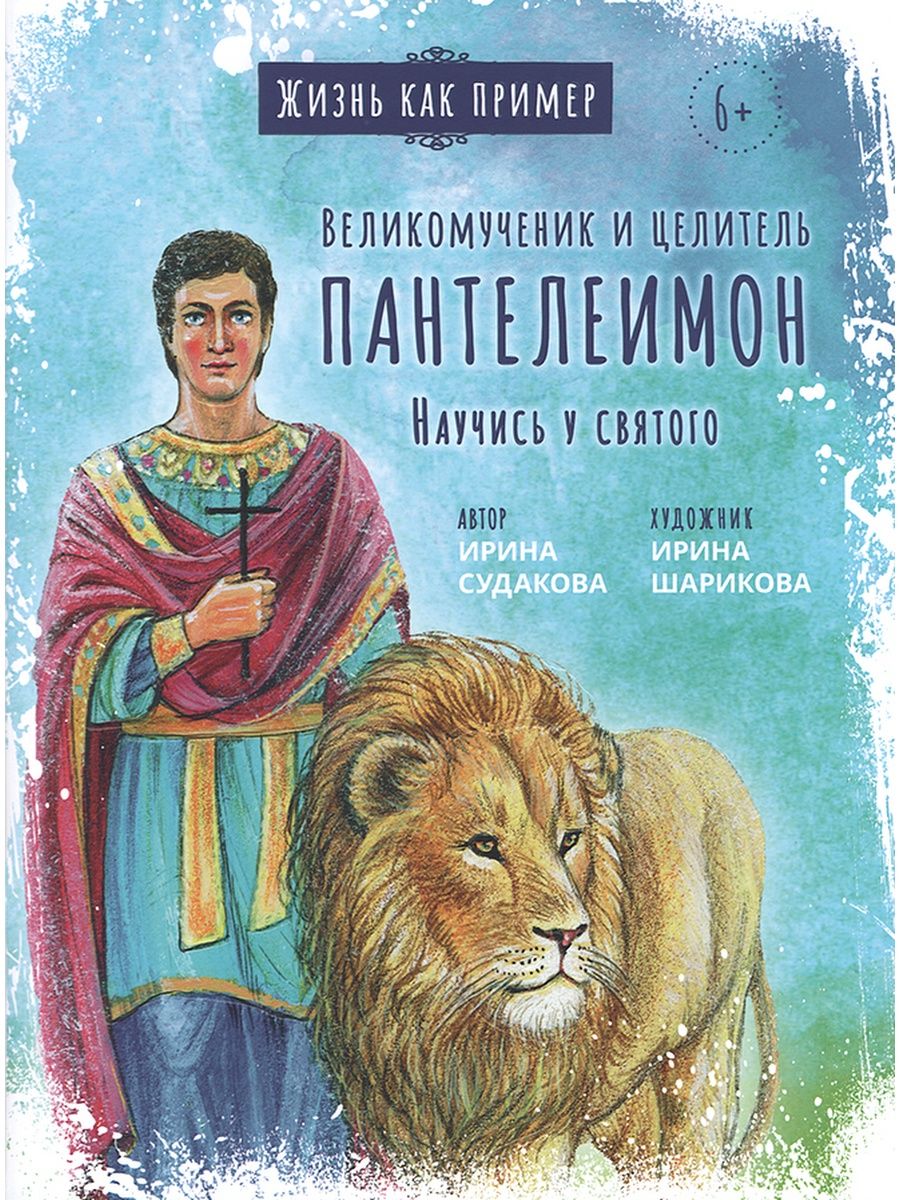 Великомученик и целитель Пантелеимон. Научись у святого. Издательство  Вольный Странник 163540443 купить за 554 ₽ в интернет-магазине Wildberries