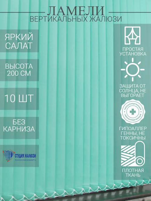 Ламели для вертикальных жалюзи 200 см