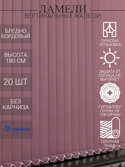 Ламели для вертикальных жалюзи 180 см