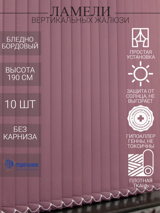 Ламели для вертикальных жалюзи 190 см