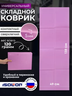 Коврик складной для туризма и спорта Isolon 163541050 купить за 418 ₽ в интернет-магазине Wildberries