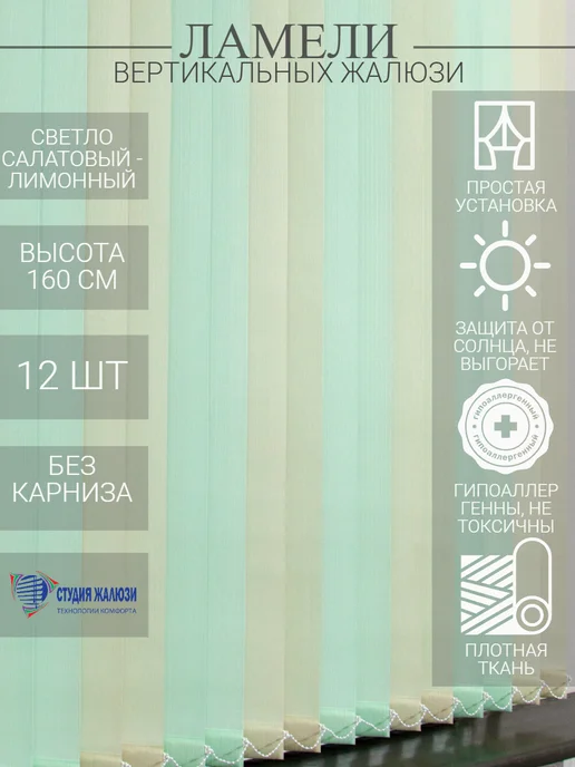 Ламели для вертикальных жалюзи 160 см