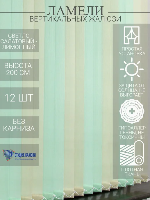 Ламели для вертикальных жалюзи 200 см