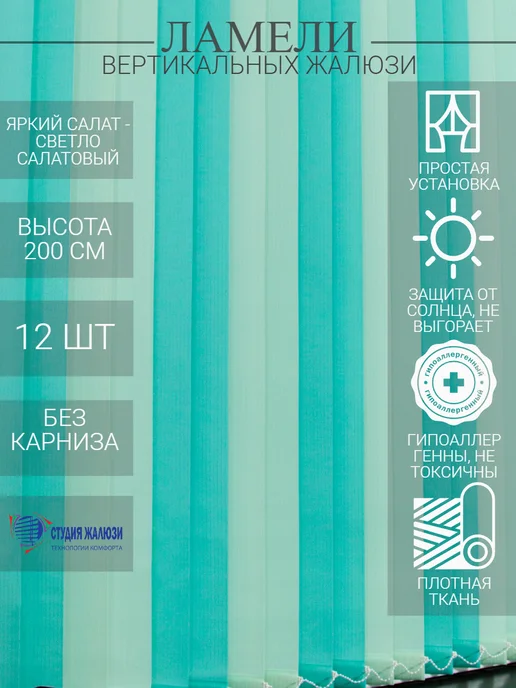 Ламели для вертикальных жалюзи 200 см