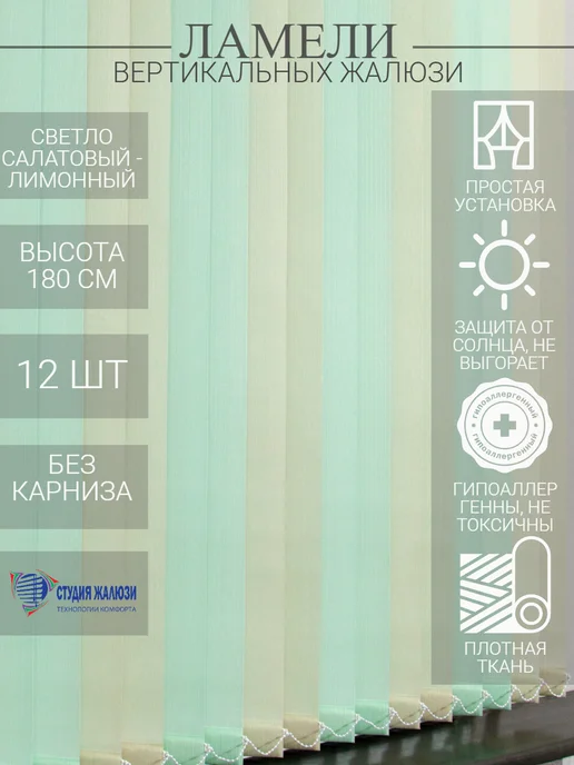 Ламели для вертикальных жалюзи 180 см