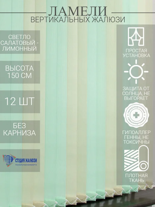 Ламели для вертикальных жалюзи 150 см