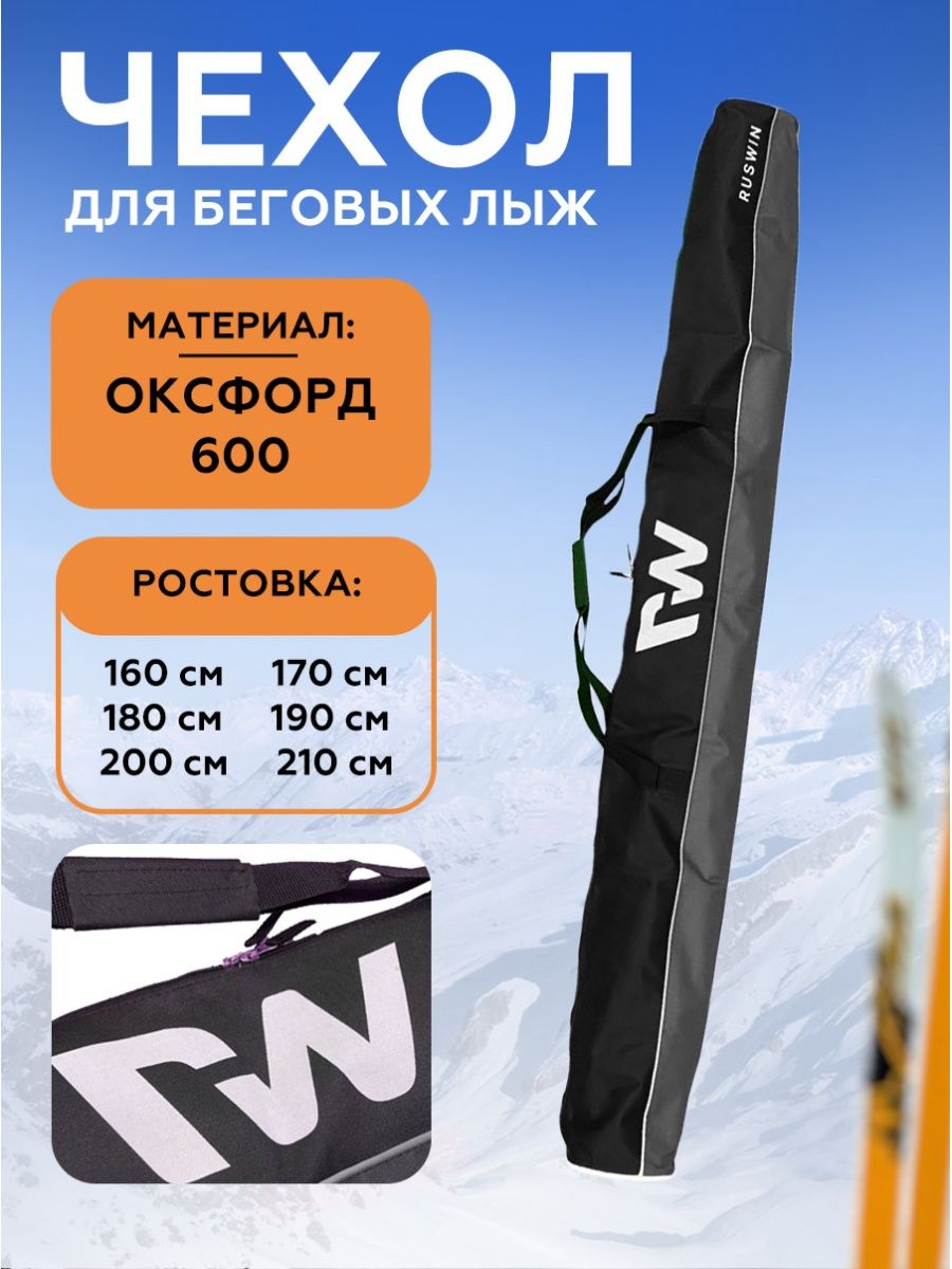 Easy ski. Чехол для лыж. Чехол для лыж Размеры. Easy Ski термобак лыжный.