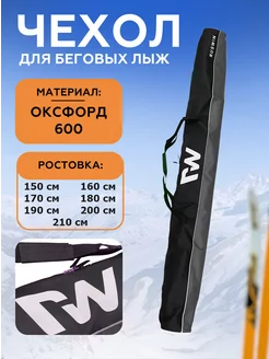 Чехол для лыж easy ski 163543071 купить за 1 043 ₽ в интернет-магазине Wildberries