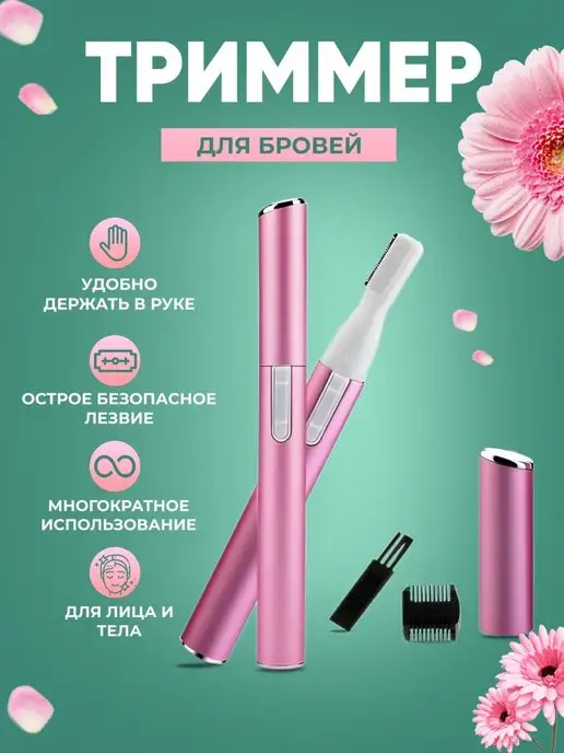 AGE Shop Косметический триммер для бровей