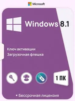 Лицензия Windows 8.1 Core, x64, русская версия, USB-флеш Microsoft 163544425 купить за 535 ₽ в интернет-магазине Wildberries