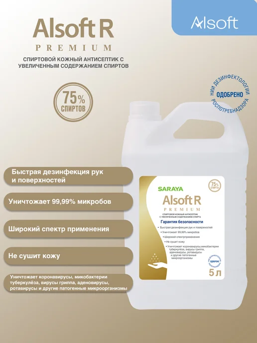 Alsoft R Premium Дезинфицирующее средство для рук и поверхностей, 5 л, 5 л, фото 2