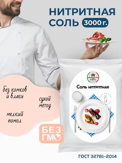 Нитритная соль для колбасы мяса усилитель вкуса 3000 г PRODOTTO DELICATEZZA 163545260 купить за 262 ₽ в интернет-магазине Wildberries