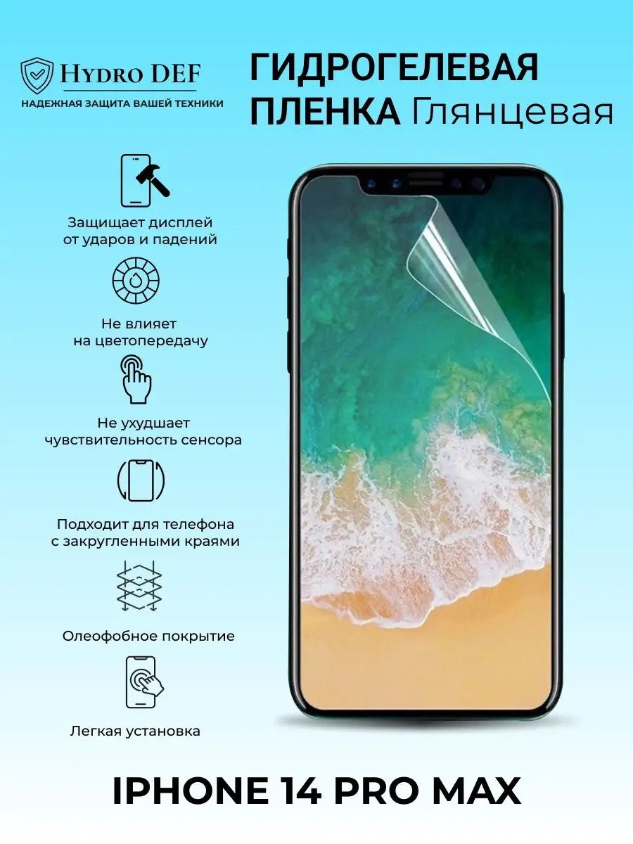 Гидрогелевая защитная плёнка для Iphone 14 Pro Max Hydro DEF 163545386  купить за 274 ₽ в интернет-магазине Wildberries