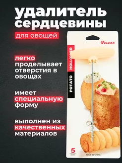 Удалитель сердцевины картофеля и овощей Goods Good 163545485 купить за 332 ₽ в интернет-магазине Wildberries