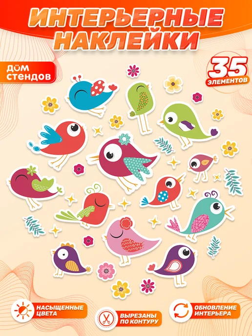 Дом Стендов Наклейки, интерьерные для декора, Птички, вариант