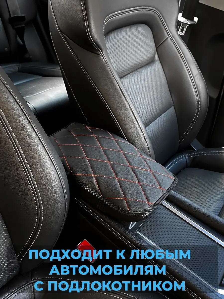 Накидка на подлокотник автомобиля аксессуар автомобильный AUTODRIVE 78  163546673 купить за 270 ₽ в интернет-магазине Wildberries