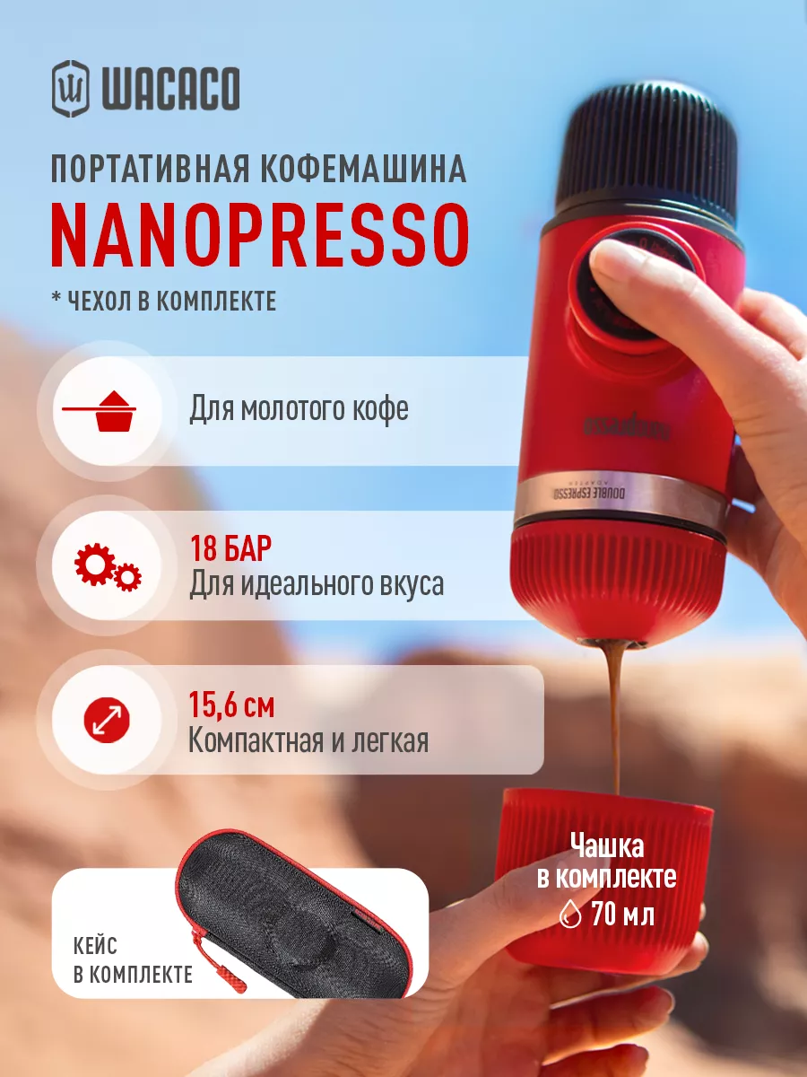 Ручная портативная эспрессо кофемашина Nanopresso Lava Red Wacaco 163547617  купить за 9 819 ₽ в интернет-магазине Wildberries