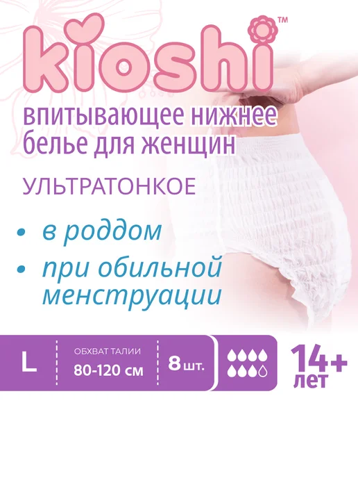 Kioshi Трусы для месячных и послеродовые L размер одноразовые 8 шт, 8 шт, фото 2