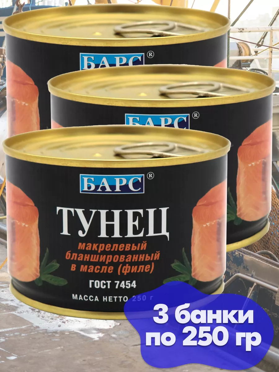 Тунец макрелевый натуральный филе 250 г с ключом 3 шт Барс 163549986 купить  за 502 ₽ в интернет-магазине Wildberries