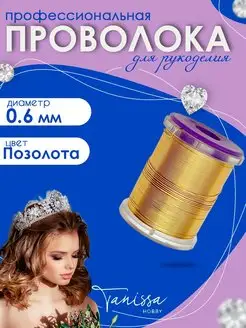 Проволока ювелирная для рукоделия позолоченная, 0,6 мм 20м Tanissa Hobby 163550237 купить за 582 ₽ в интернет-магазине Wildberries