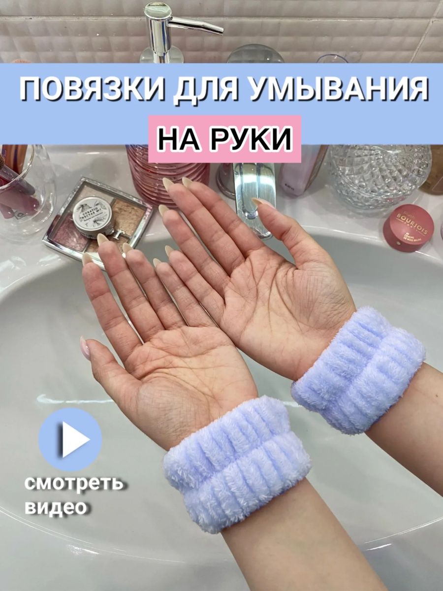 Косметические повязки на руки для умывания V&M Store 163550395 купить за  144 ₽ в интернет-магазине Wildberries