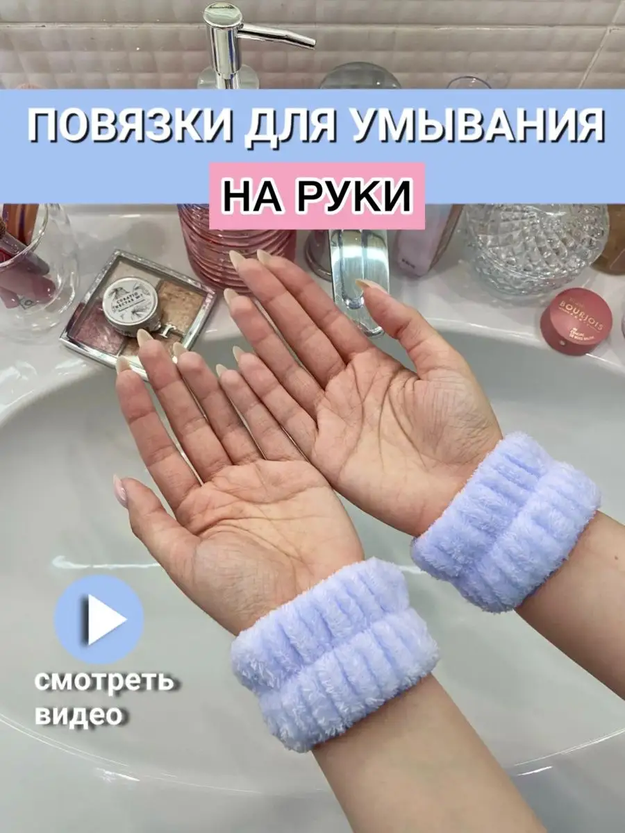 Косметические повязки на руки для умывания V&M Store 163550395 купить за  155 ₽ в интернет-магазине Wildberries