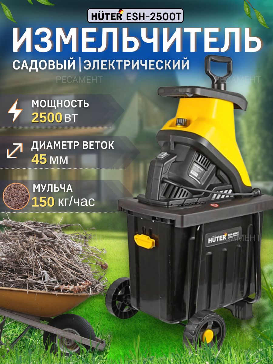 Садовый измельчитель esh 2500t huter