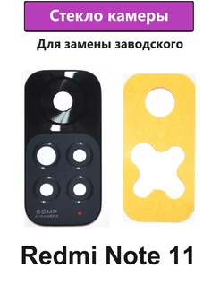 Стекло камеры Xiaomi Redmi Note 11 Гарантия Качества 163551376 купить за 181 ₽ в интернет-магазине Wildberries