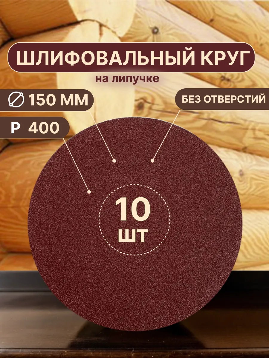 Шлифовальные круги 150 мм, P400, 10 шт, без отверстий