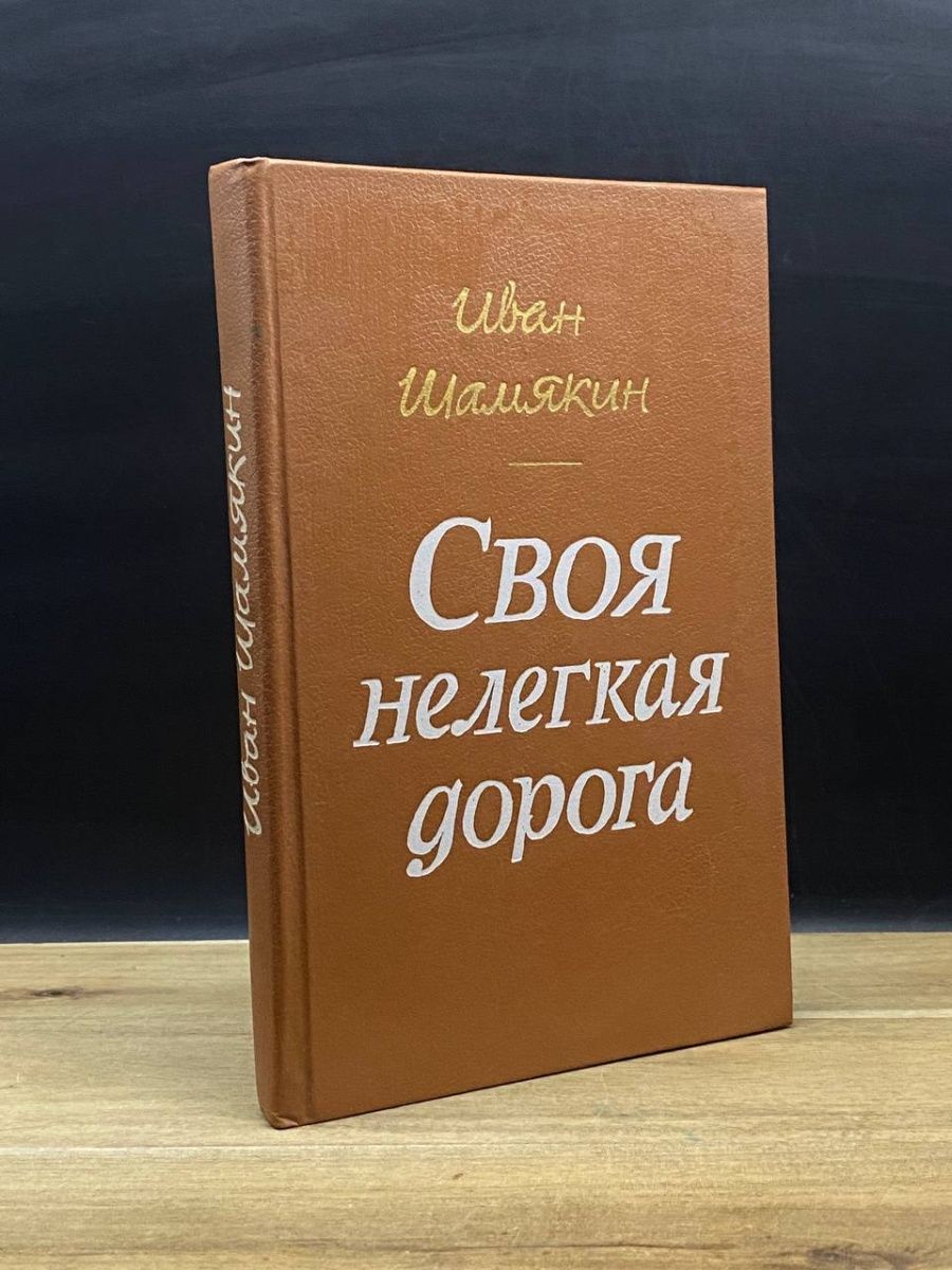 Книга трудная дорога