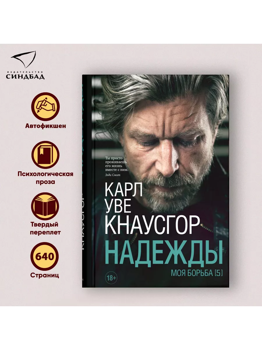 Карл Уве Кнаусгор. Моя борьба. Книга пятая. Надежды. Издательство СИНДБАД  163551864 купить за 537 ₽ в интернет-магазине Wildberries