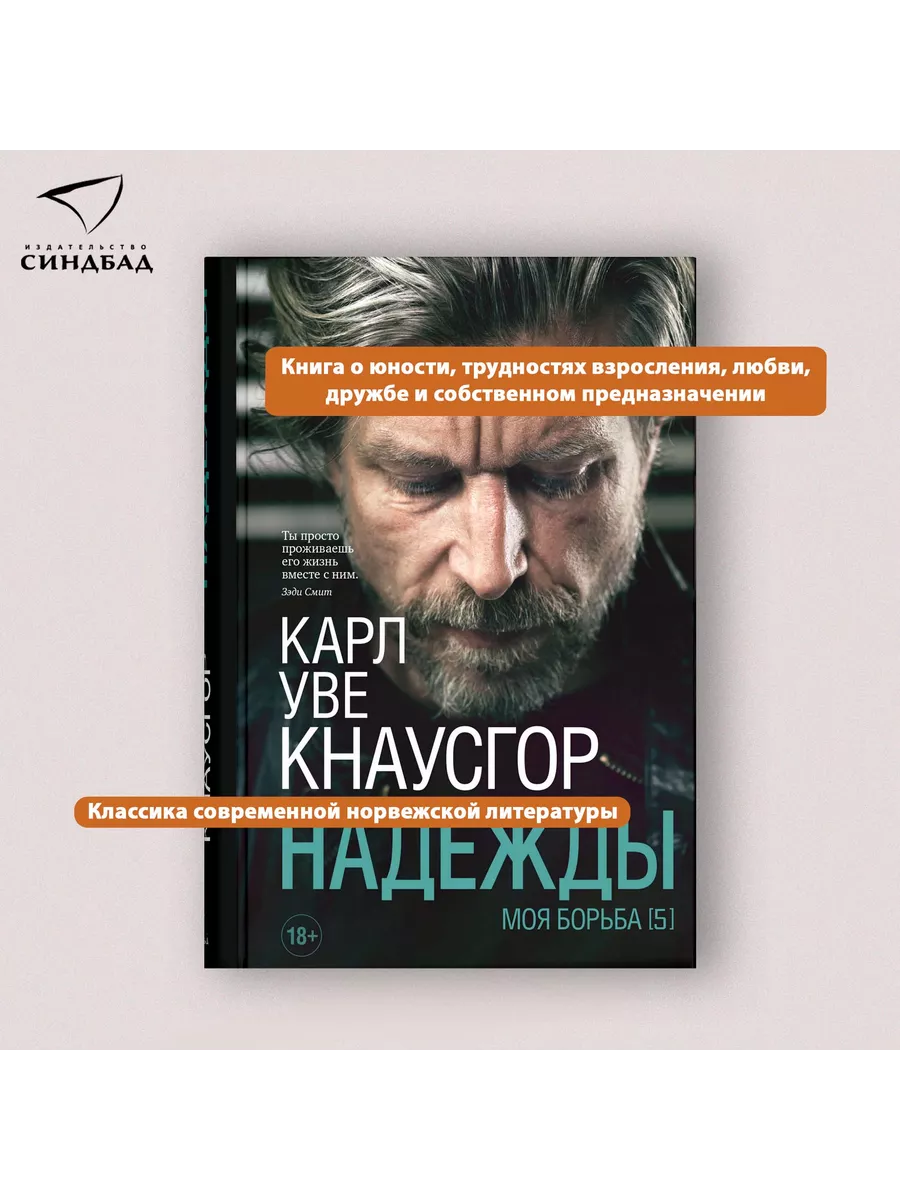 Карл Уве Кнаусгор. Моя борьба. Книга пятая. Надежды. Издательство СИНДБАД  163551864 купить за 537 ₽ в интернет-магазине Wildberries