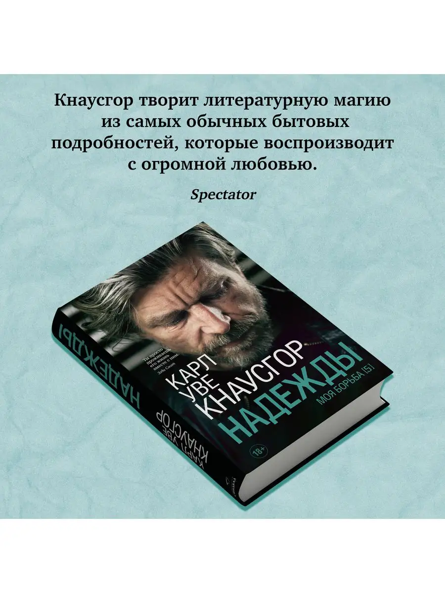 Карл Уве Кнаусгор. Моя борьба. Книга пятая. Надежды. Издательство СИНДБАД  163551864 купить за 537 ₽ в интернет-магазине Wildberries