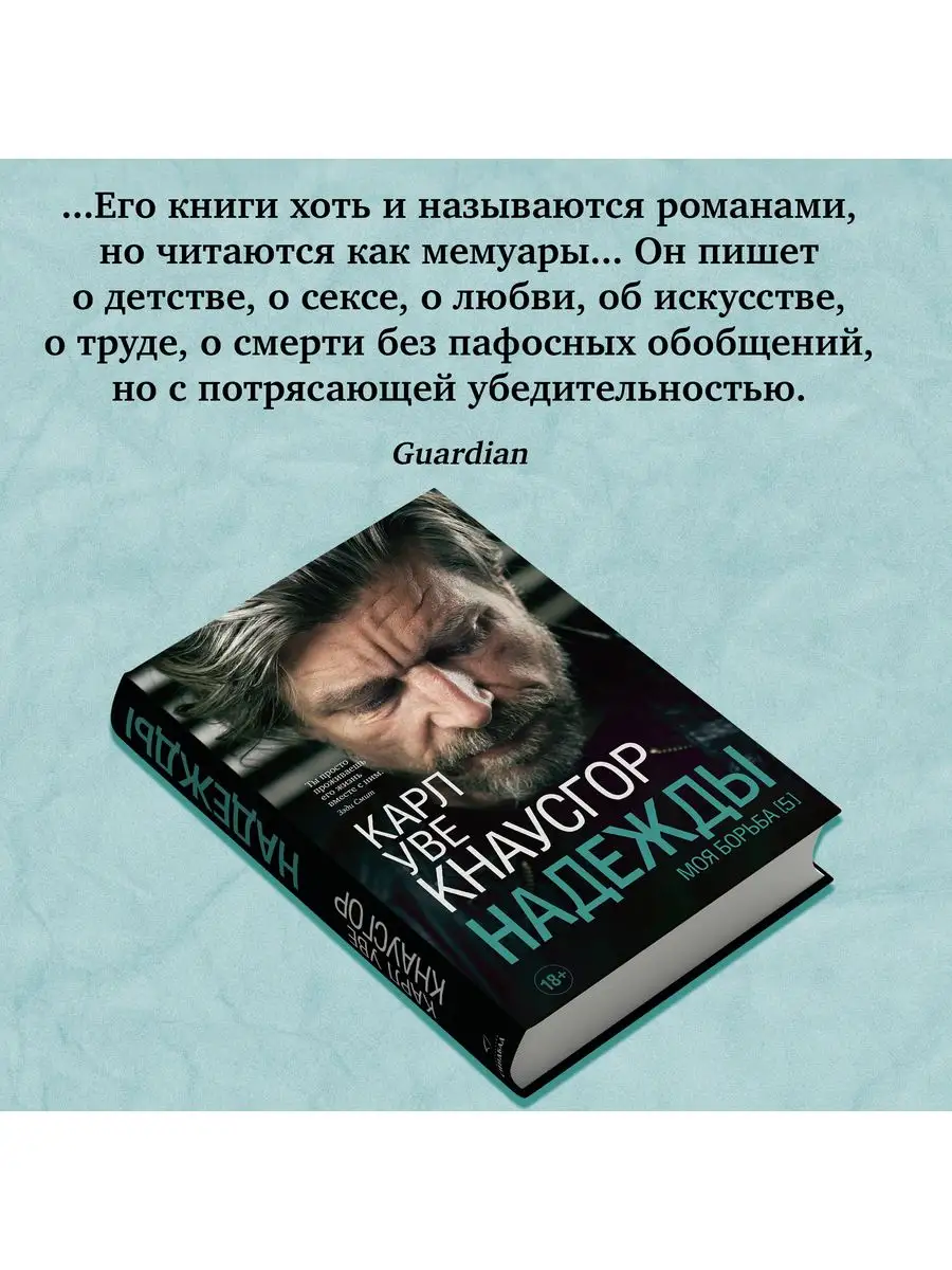 Карл Уве Кнаусгор. Моя борьба. Книга пятая. Надежды. Издательство СИНДБАД  163551864 купить за 537 ₽ в интернет-магазине Wildberries