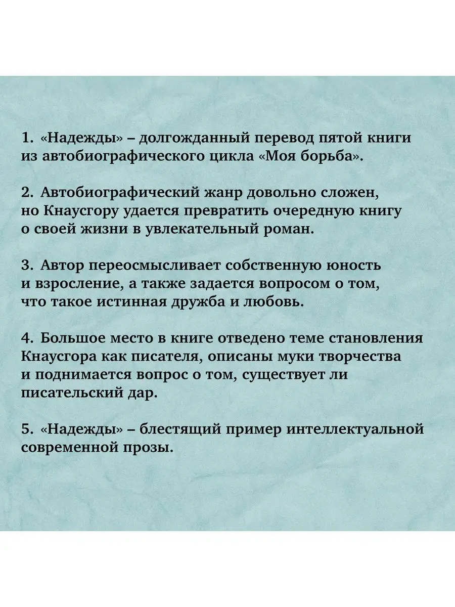 Карл Уве Кнаусгор. Моя борьба. Книга пятая. Надежды. Издательство СИНДБАД  163551864 купить за 529 ₽ в интернет-магазине Wildberries