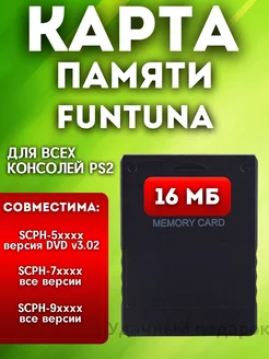 Карта памяти Sony Playstation 2 16 MB FMCB/FunTuna Fortuna Удачные подарки 163552086 купить за 1 053 ₽ в интернет-магазине Wildberries