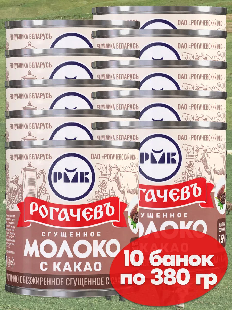 Молоко сгущенное с какао 7% Рогачев сгущенка 10*380г Рогачевский  молочноконсервный комбинат 163552638 купить в интернет-магазине Wildberries