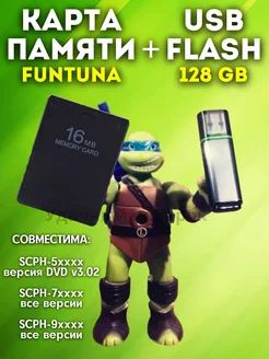 Карта памяти Sony Playstation 2 16 MB FMCB Funtuna+128gb Удачные подарки 163553053 купить за 2 793 ₽ в интернет-магазине Wildberries