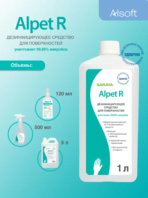 Alpet R Дезинфицирующее средство для поверхностей, 500 мл, 1 л, фото 4