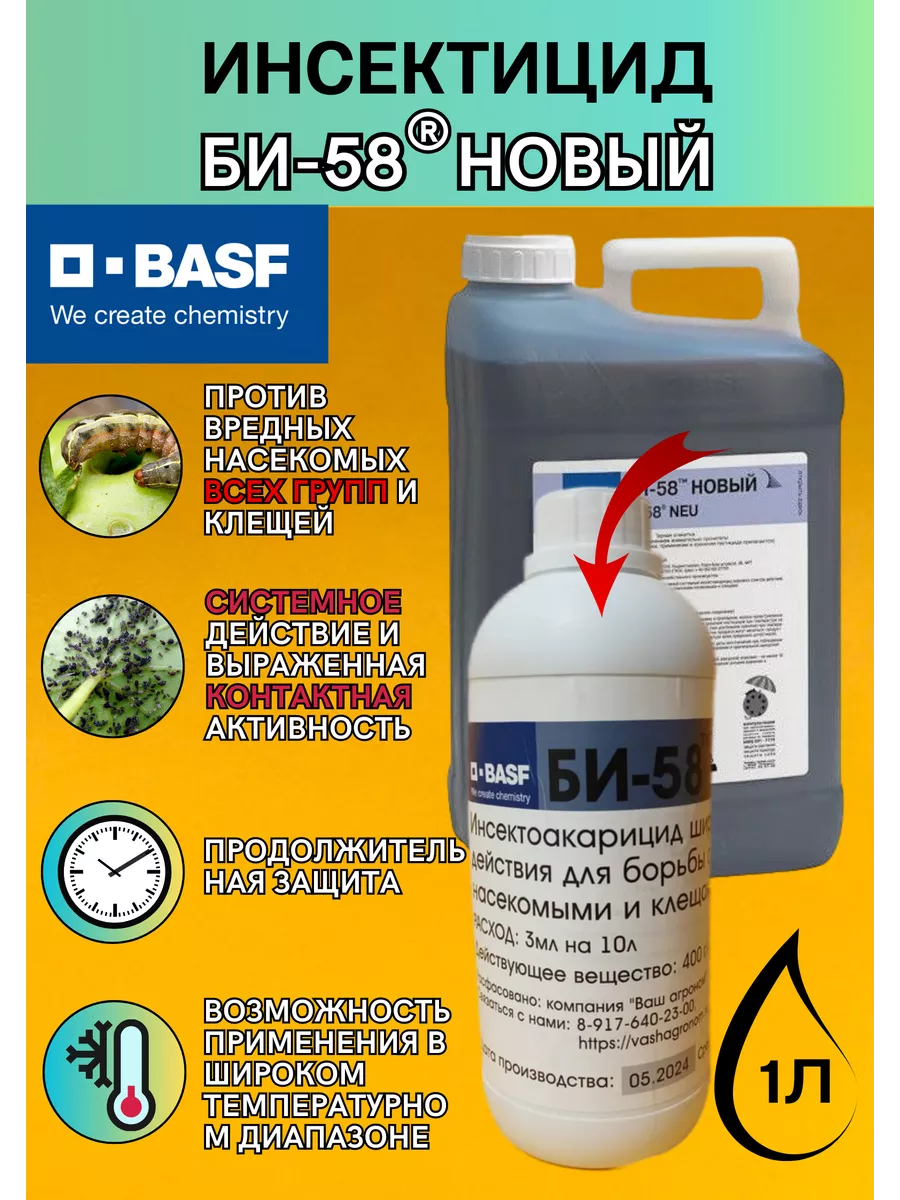 Защита от вредителей Инсектицид БИ-58 1 л BASF 163554478 купить за 2 681 ₽  в интернет-магазине Wildberries