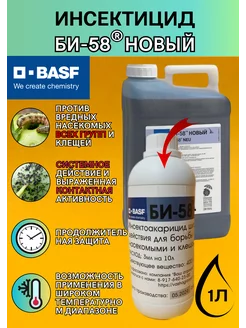 Защита от вредителей Инсектицид БИ-58 1 л BASF 163554478 купить за 2 747 ₽ в интернет-магазине Wildberries