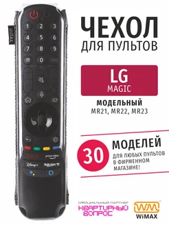 Чехол на пульт LG Magic экокожа WiMAX 163554928 купить за 249 ₽ в интернет-магазине Wildberries