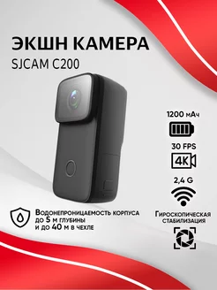 Экшн камера C200 4K Ultra HD Sjcam 163555060 купить за 9 957 ₽ в интернет-магазине Wildberries