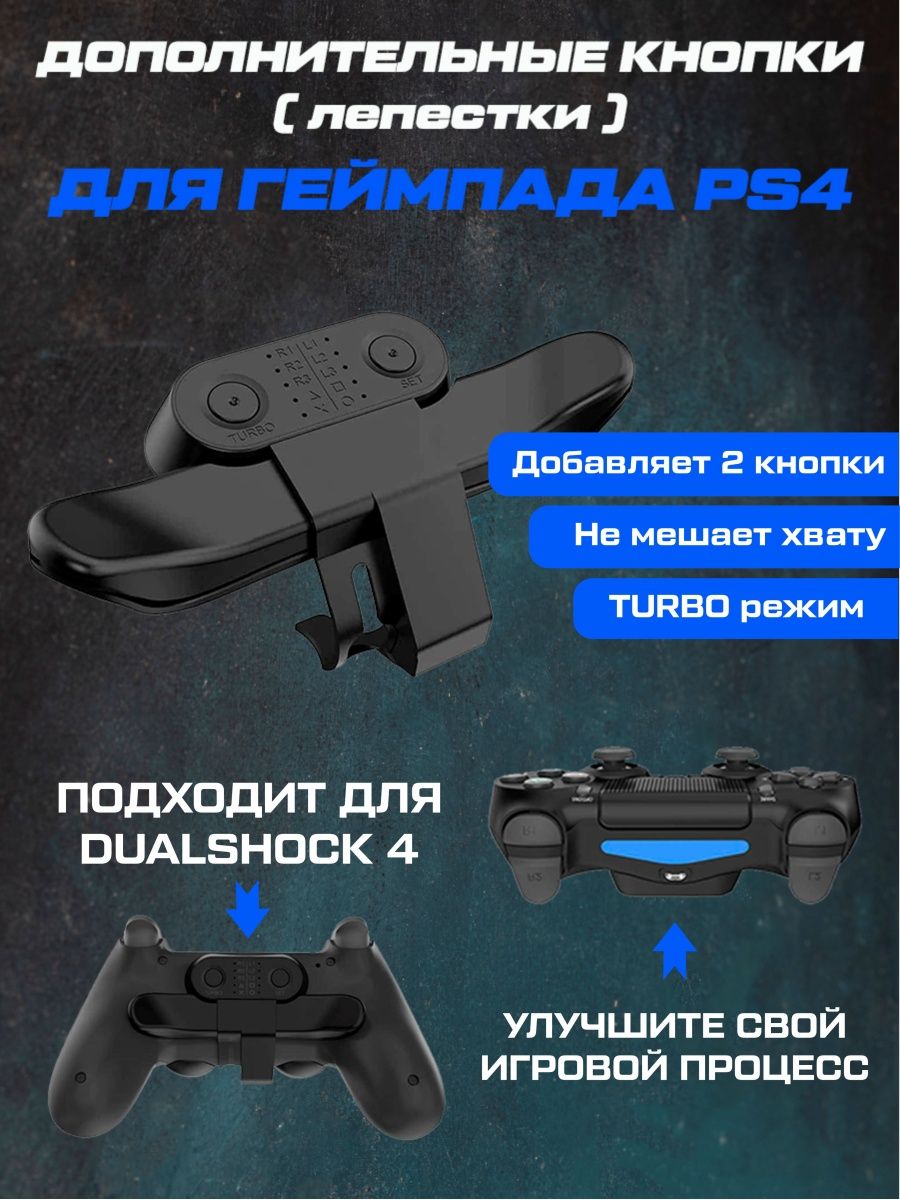 Дополнительные кнопки для джойстика PS4 KW 163555069 купить в  интернет-магазине Wildberries