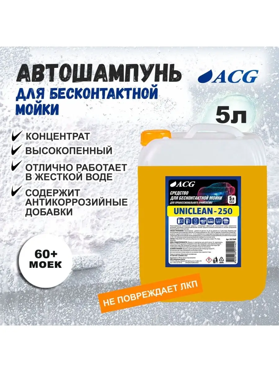 Автошампунь для бесконтактной мойки 5л UNICLEAN-250 ACG 163555108 купить за  1 251 ₽ в интернет-магазине Wildberries