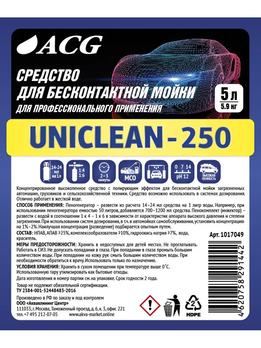 Автошампунь для бесконтактной мойки 5л UNICLEAN-250 ACG 163555108 купить за  1 251 ₽ в интернет-магазине Wildberries