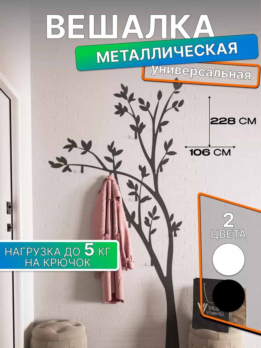 Вешалка настенная для одежды Vita Viventi 163555139 купить за 3 013 ₽ в  интернет-магазине Wildberries