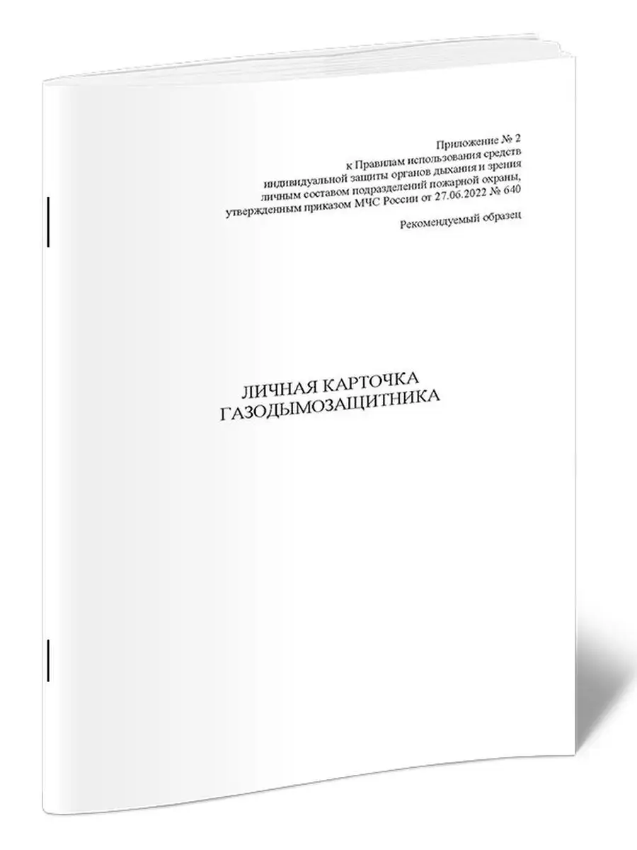 Личная карточка газодымозащитника (ГДЗ) (Приказ МЧС Росси... ЦентрМаг  163555145 купить за 180 ₽ в интернет-магазине Wildberries