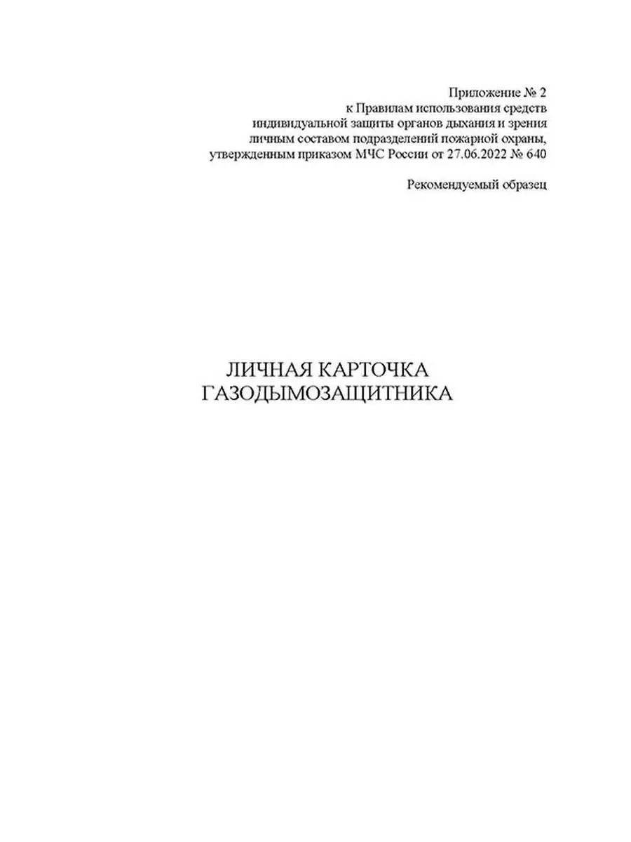 Личная карточка газодымозащитника (ГДЗ) (Приказ МЧС Росси... ЦентрМаг  163555145 купить за 180 ₽ в интернет-магазине Wildberries