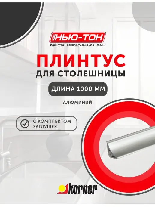 KORNER Плинтус для столешницы LB15, 610 Алюминий